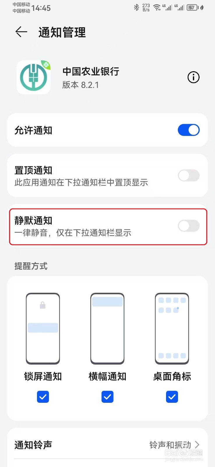 如何取消中国农业银行消息静默通知？
