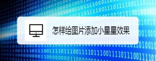 怎样给图片添加小星星效果
