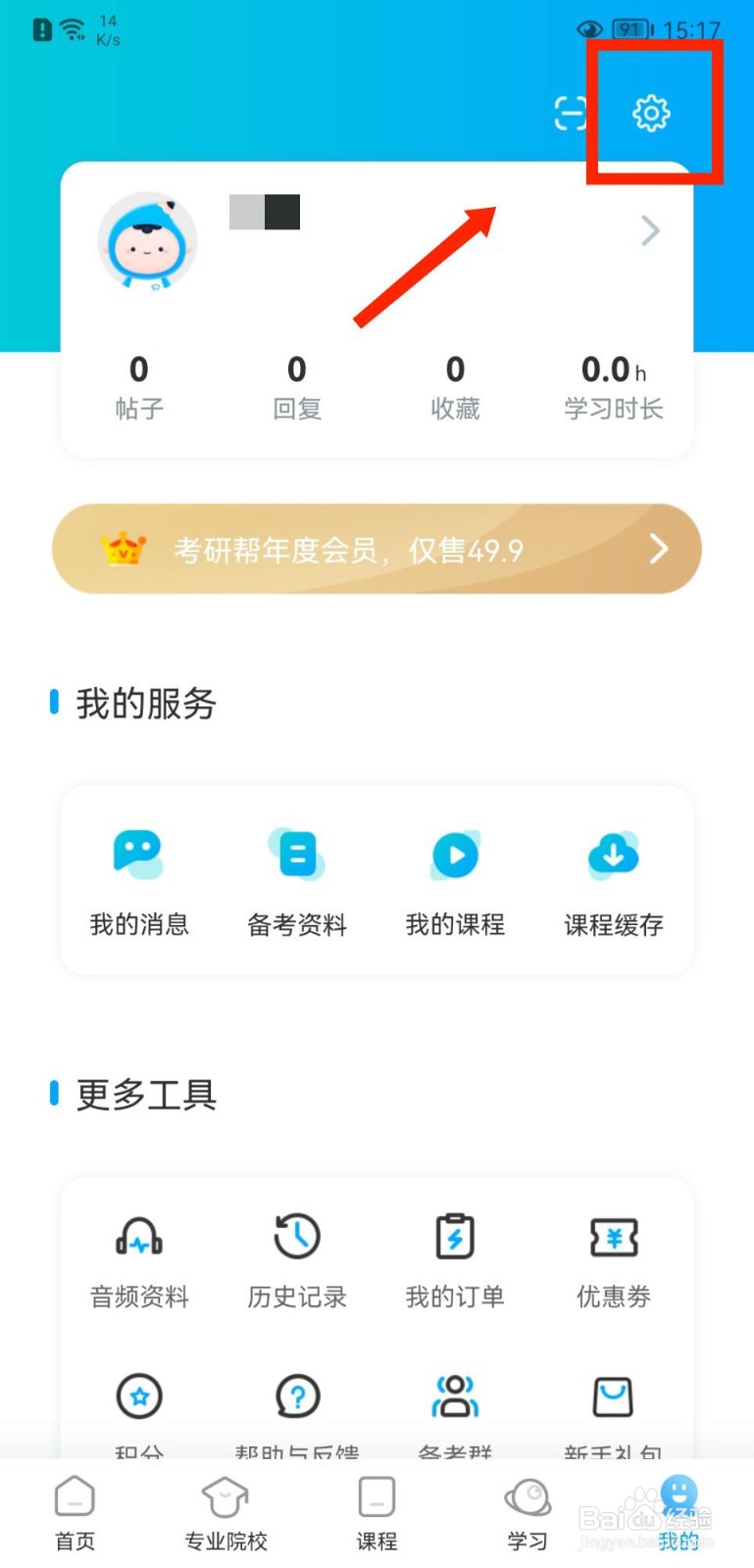 考研帮如何开启非WIFI网络下载视频
