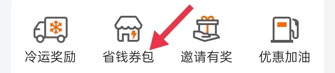 怎样查询货拉拉的省钱券包