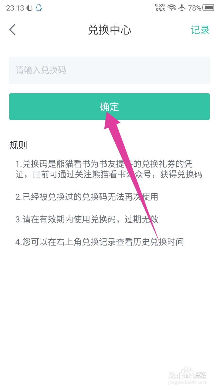 熊猫看书怎么使用兑换码