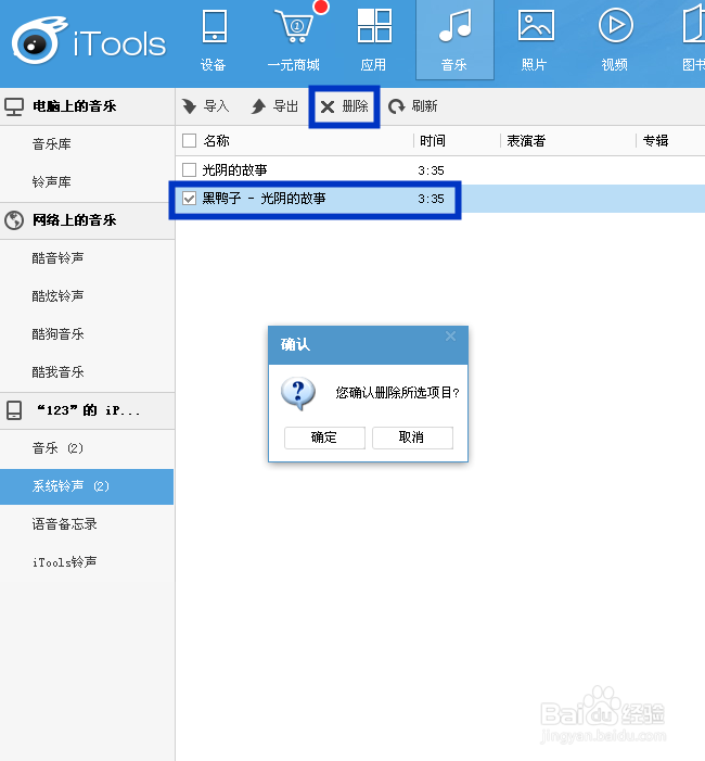 怎样在itools上删除下载的手机铃声