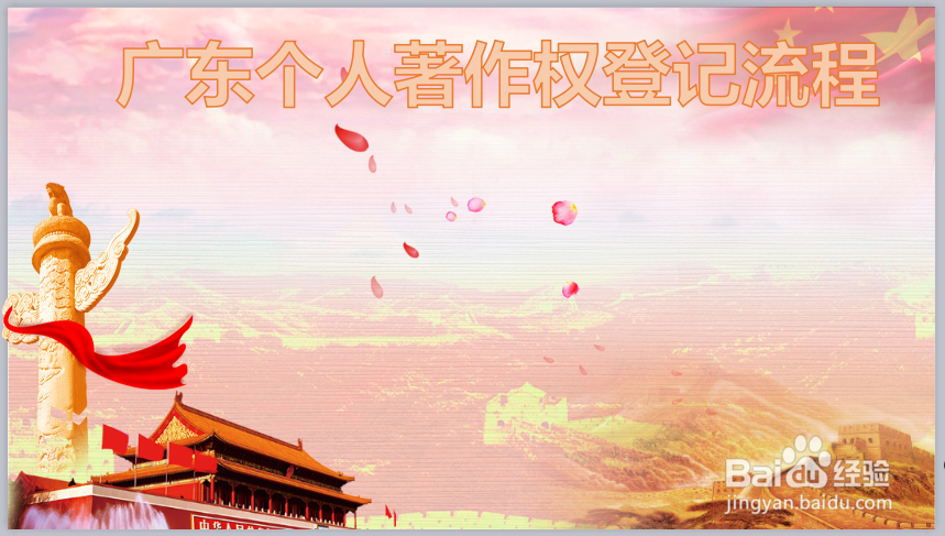 广东个人著作权登记，广东个人著作权登记流程