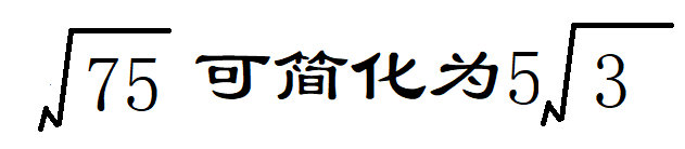 根号75怎么化简