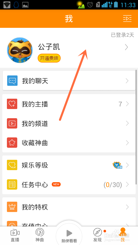 手机yy怎么修改个人资料