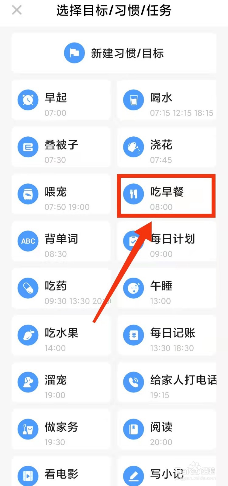 怎样使用探记记录“吃早餐的习惯”
