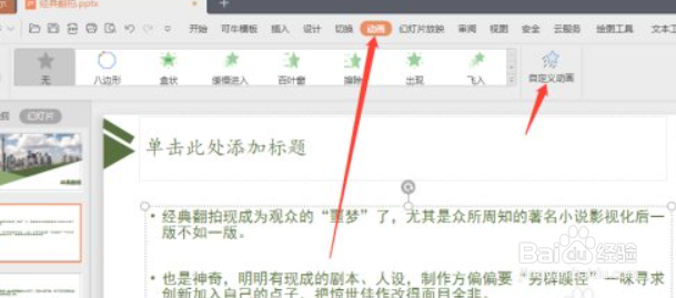 WPS PPT怎样添加图片进入时的动画