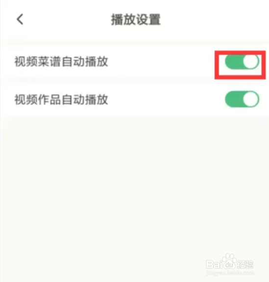 下厨房在哪儿设置开启视频菜谱自动播放