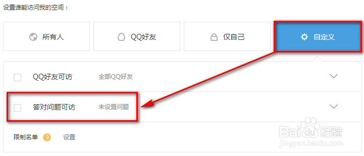 QQ空间如何设置QQ空间访问权限