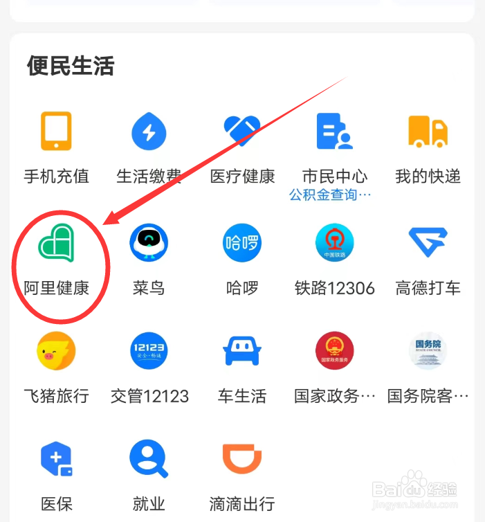 支付宝怎么进入阿里健康