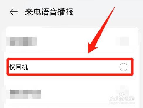 手机来电时，仅在佩戴耳机时播报语音怎么设置