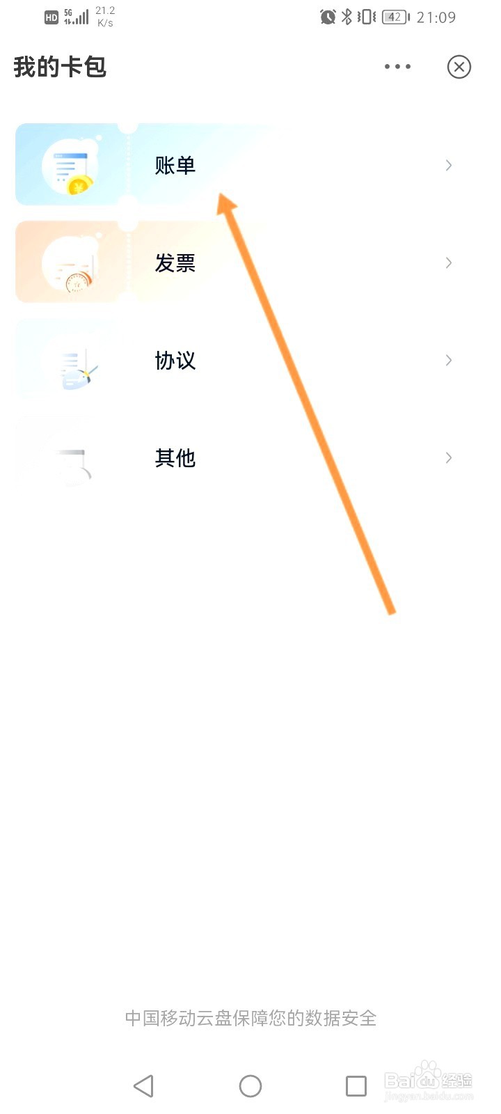 中国移动云盘该如何查看历史账单
