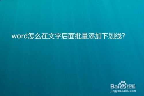 word怎么在文字后面批量添加下划线