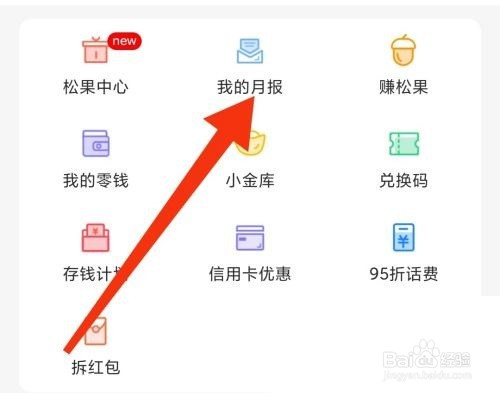松鼠记账我的月报查看方法