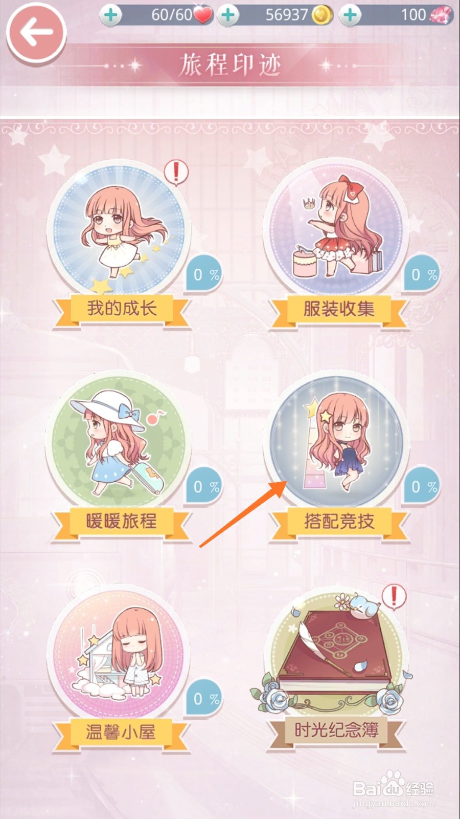奇迹暖暖中如何查看搭配竞技