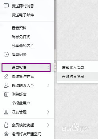 当我QQ在线时如何对某些特定好友显示为隐身状态