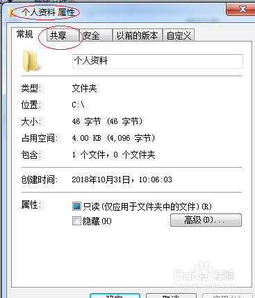 Windows 7操作系统取消用户文件夹共享