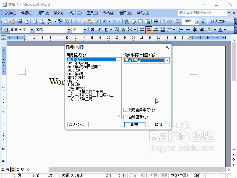 Word2003如何插入日期时间