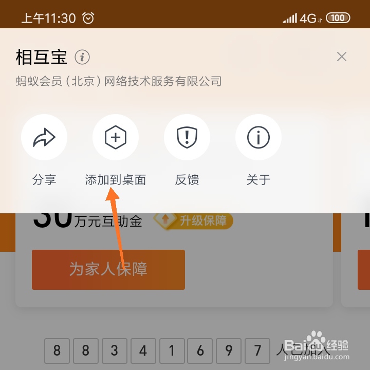 相互宝如何添加到桌面快捷方式?