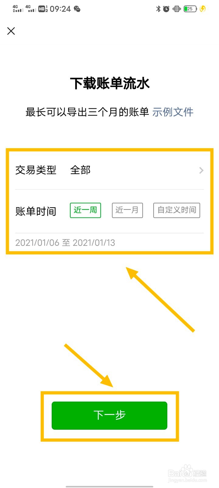 微信如何下载账单