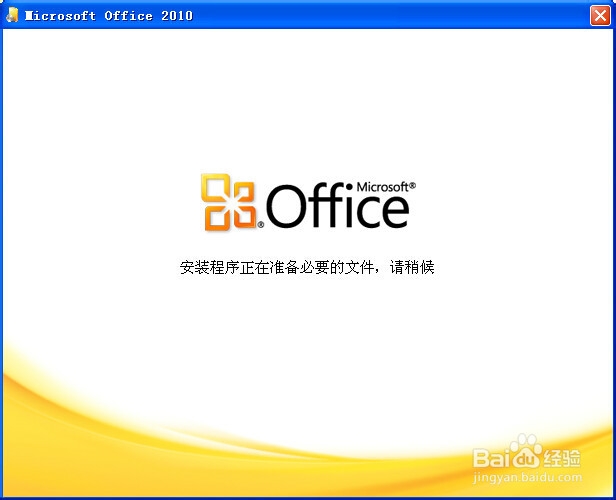 office word2010使用技巧：[1]安装Office