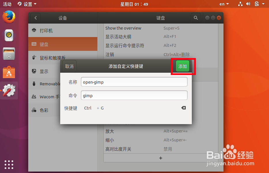 ubuntu17.10设置快捷键,设置打开终端快捷键