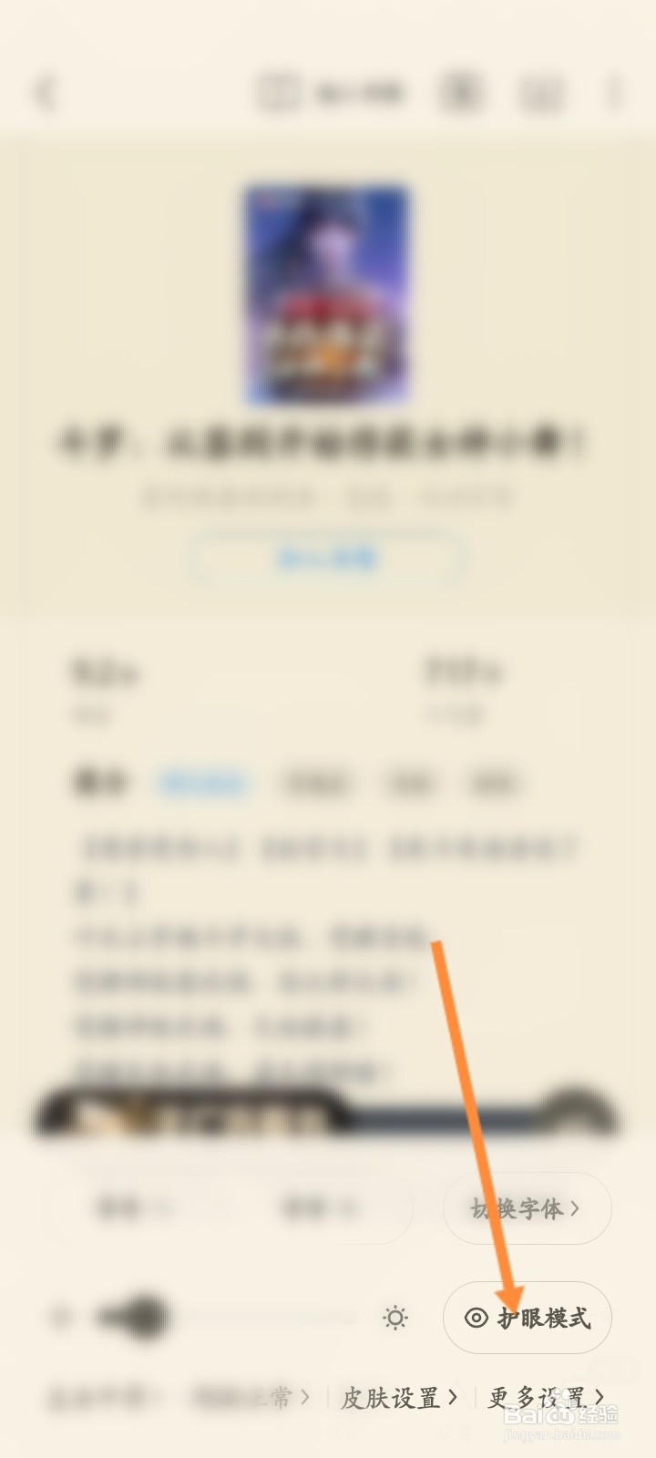 蛮多小说软件怎么开启护眼模式