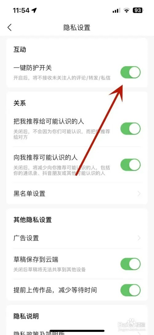 今日头条如何打开一键防护开关