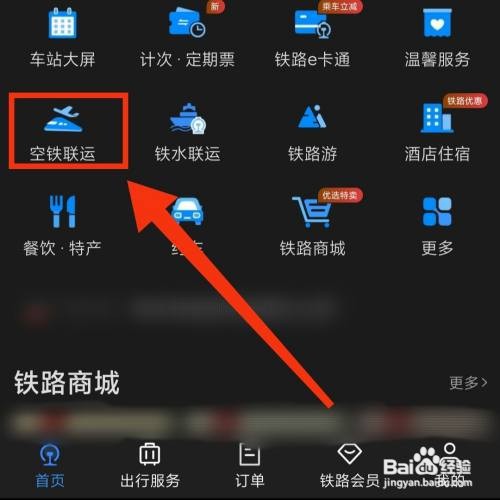 12306铁路怎么购买空铁联运的票