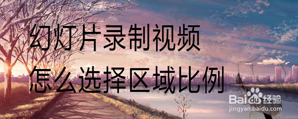 幻灯片录制视频怎么选择区域比例