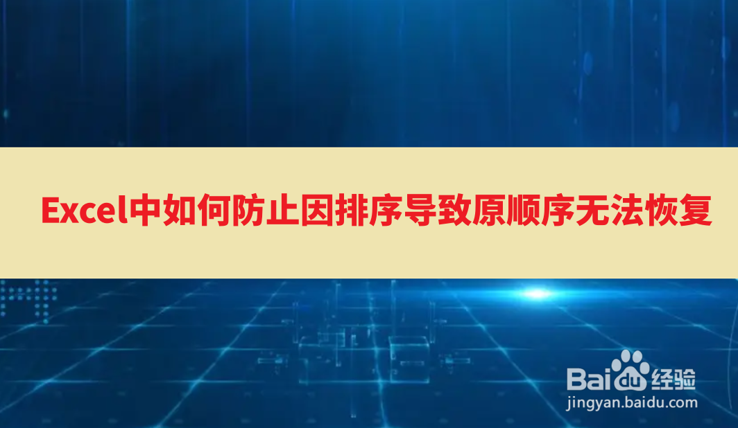 <b>Excel中如何防止因排序导致原顺序无法恢复</b>