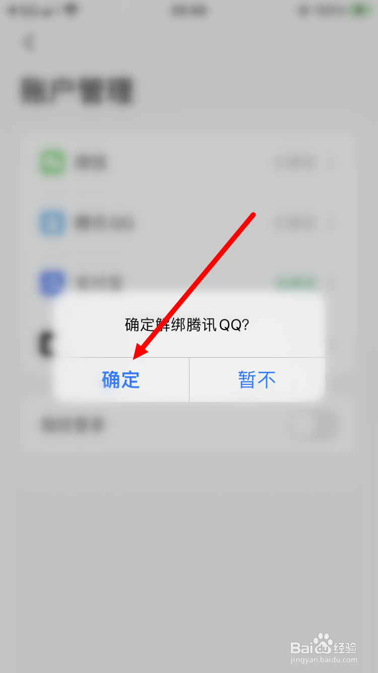 同程旅行如何解绑QQ