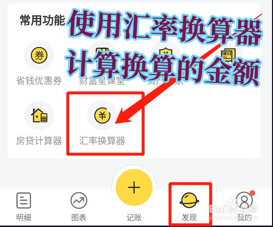 鲨鱼记账怎么使用汇率换算器计算货币换算的金额