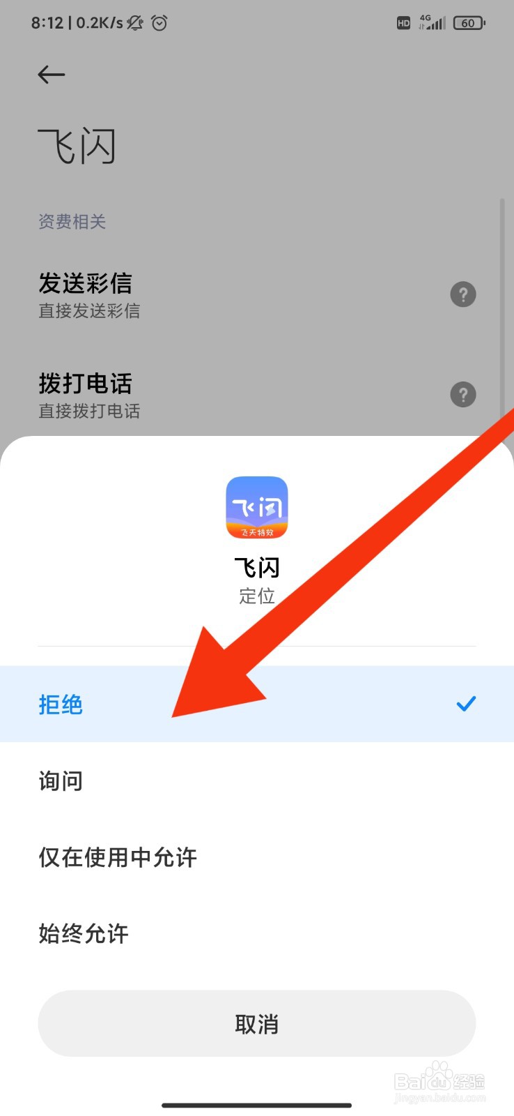 飞闪怎么关闭位置权限？