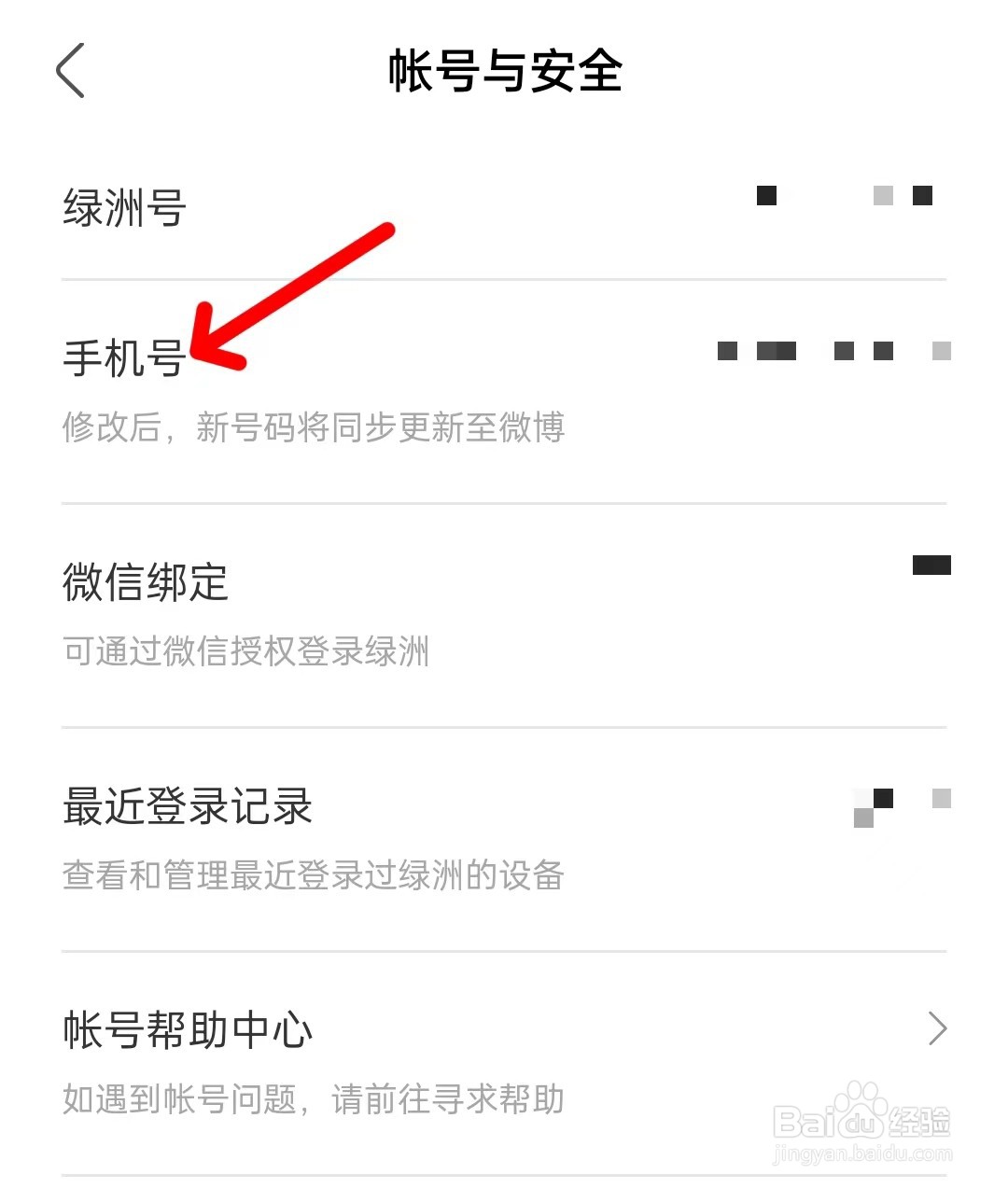 绿洲如何修改手机号