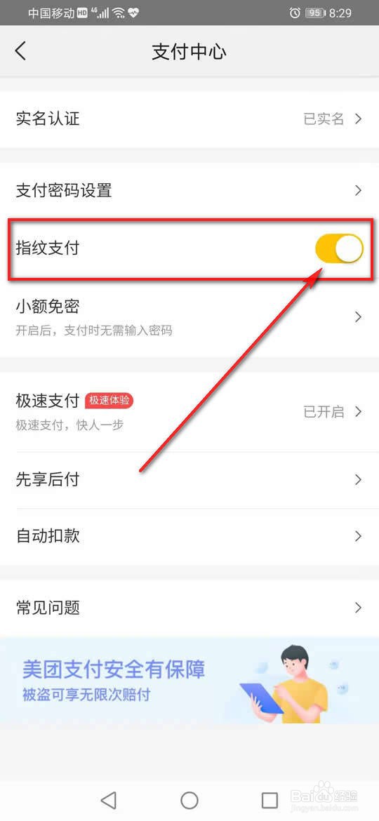 美团怎么开启或关闭指纹支付