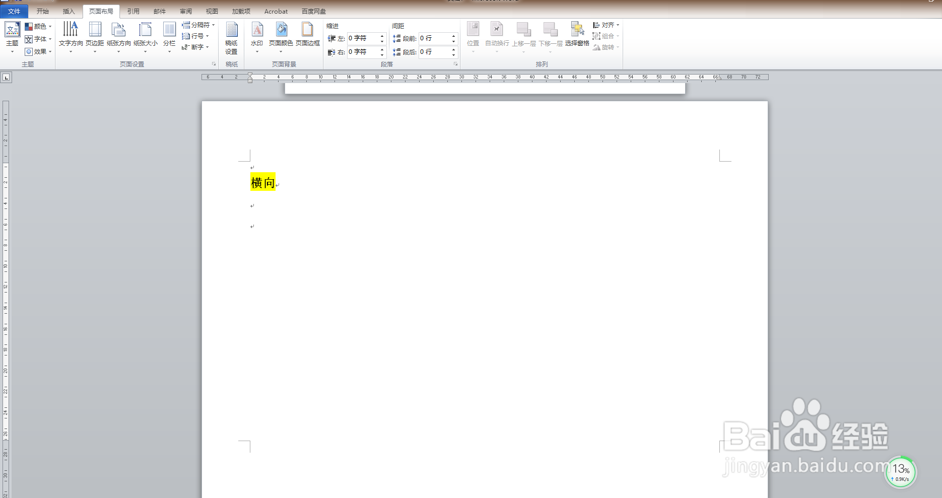 怎么在Word中设置横向页面
