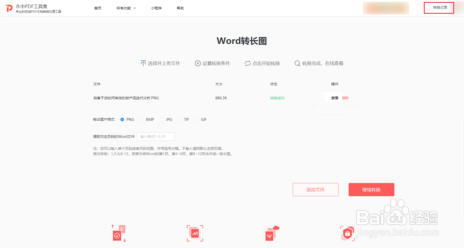 如何使用永中PDF将Word转换为长图