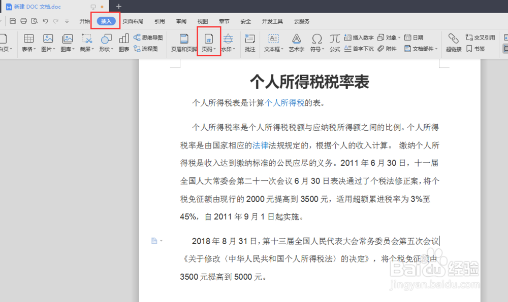 文档如何插入页码