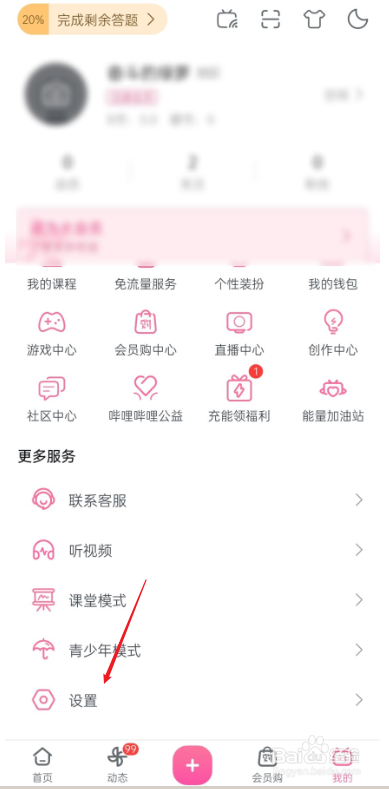 哔哩哔哩如何清理存储空间