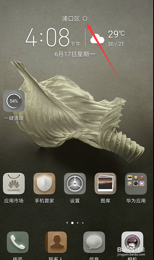 华为手机如何更改桌面天气