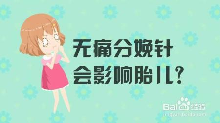 无痛分娩真的好吗？对宝宝和孕妇有哪些影响？