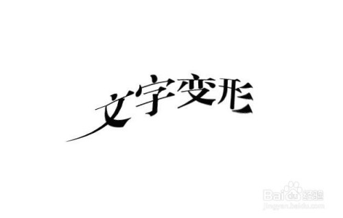 ps怎樣給文字變形