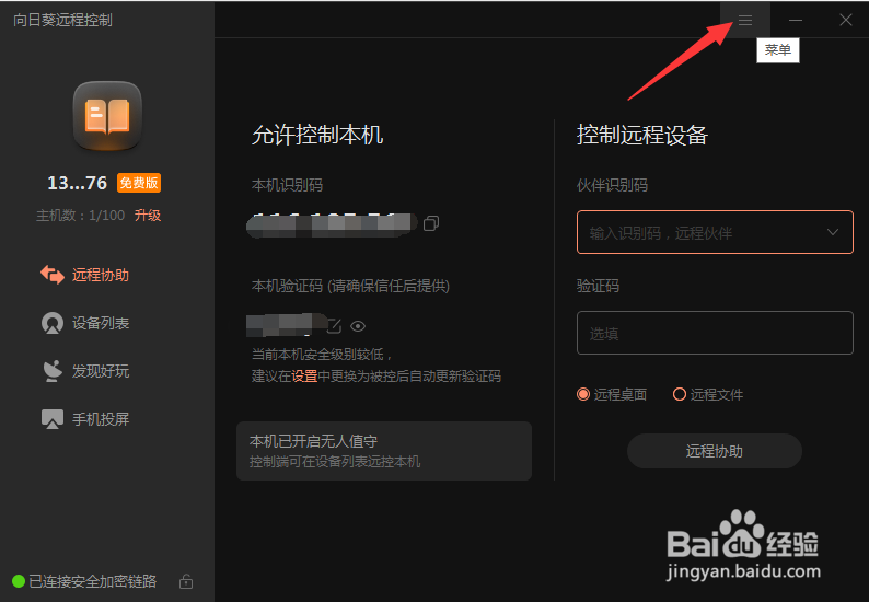 远程软件向日葵如何检测新版本