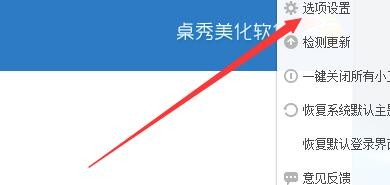 如何设置桌秀美化软件开启免打扰模式