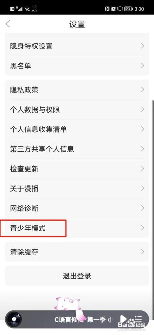 漫播怎么开启青少年模式