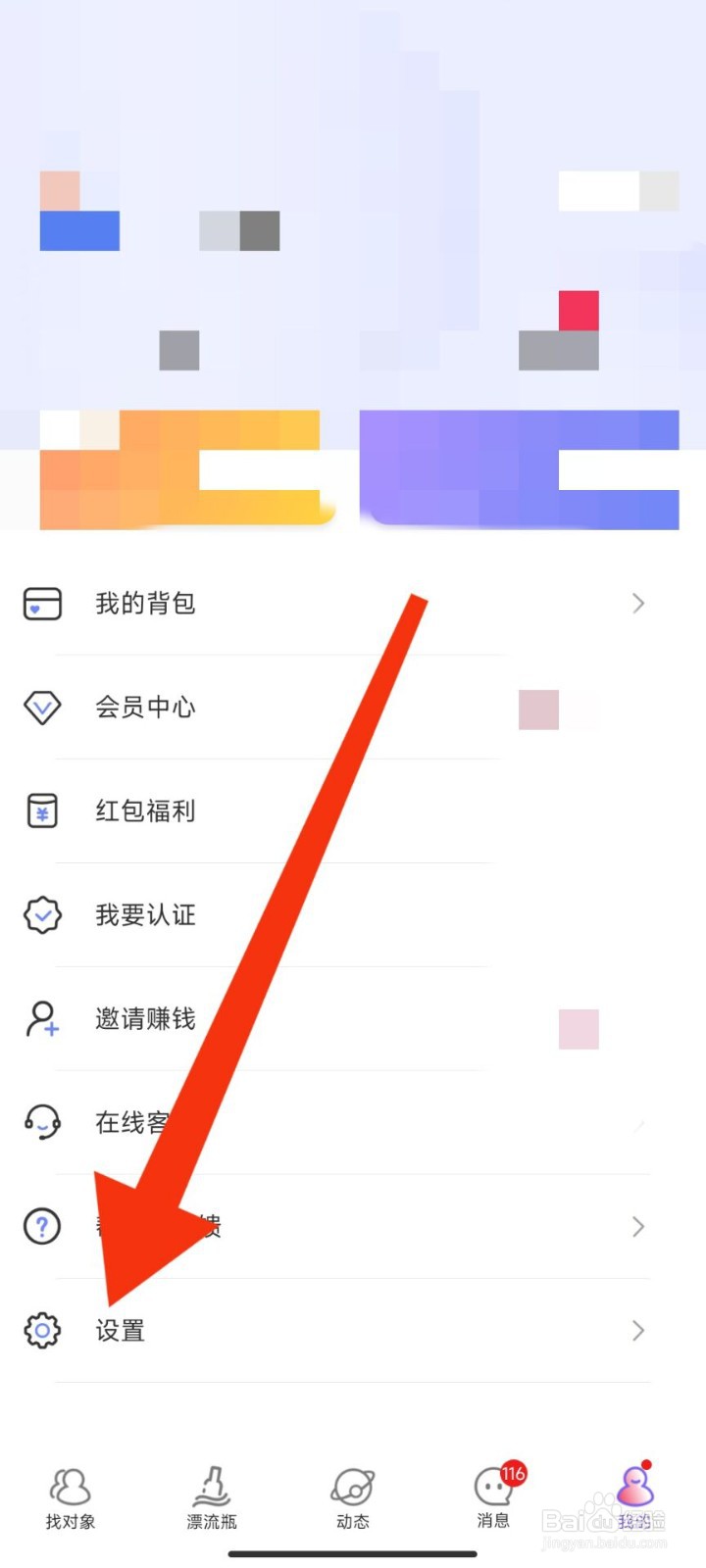 觅爱漂流瓶怎么退出登录