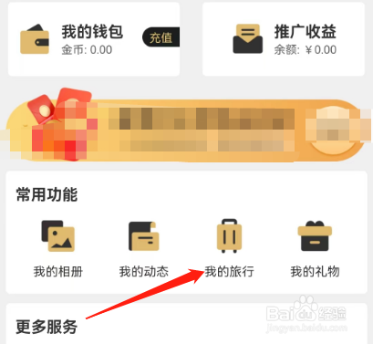 安卓版尤伴如何查看旅行邀约
