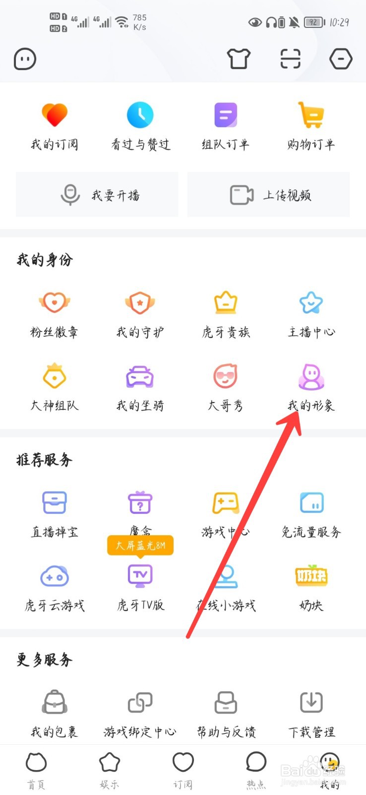 虎牙直播怎么创建个人形象
