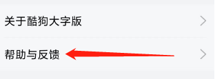 酷狗大字版查看帮助与反馈的方法